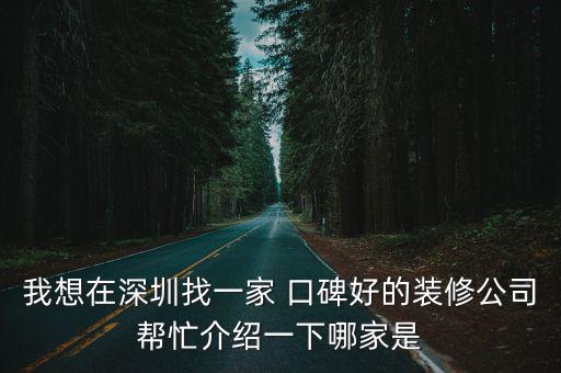 深圳峰鼎裝修公司，深圳裝飾公司深圳裝飾公司排名