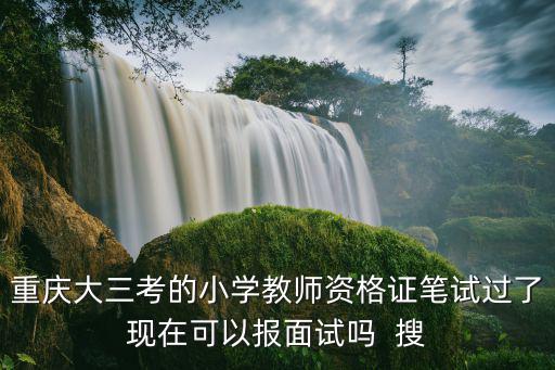 在重慶市區讀小學要面試嗎，外來務工人員的子女在重慶上小學需要什么條件