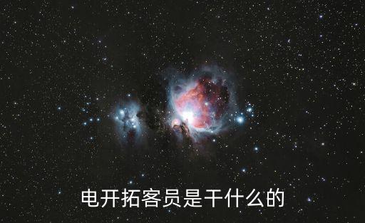電開拓客員是干什么的