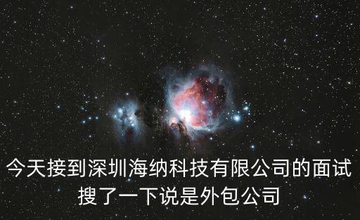 今天接到深圳海納科技有限公司的面試搜了一下說是外包公司