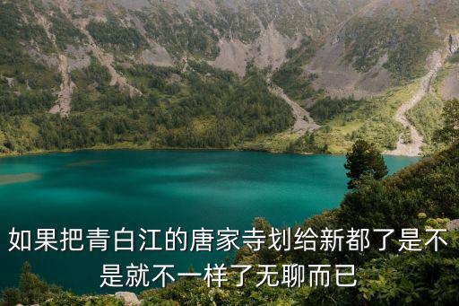 成都市青白江18條黑臭河立項(xiàng)，四川省成都市青白江人和鄉(xiāng)不能自理的殘疾人補(bǔ)貼是多少