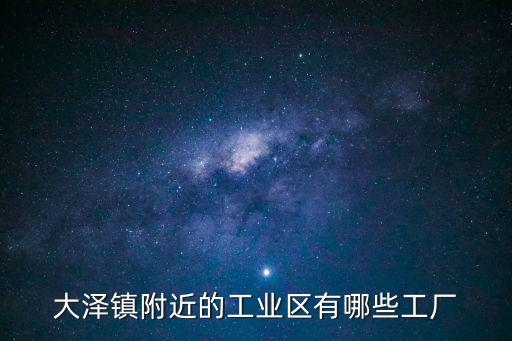 大澤鎮附近的工業區有哪些工廠