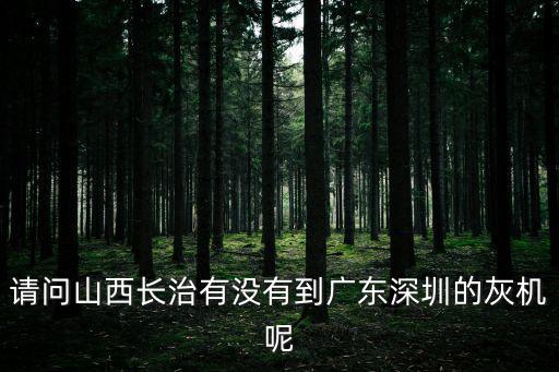 長(zhǎng)治去深圳的飛機(jī)，請(qǐng)問(wèn)山西長(zhǎng)治有沒(méi)有到廣東深圳的灰機(jī)呢
