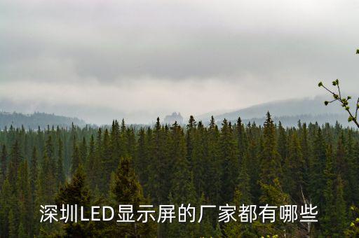 深圳LED顯示屏的廠家都有哪些