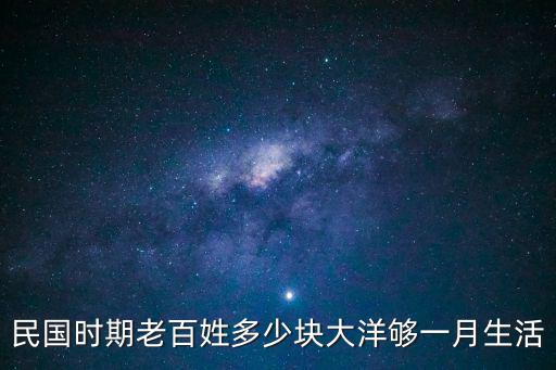 民國時(shí)期上海市民日常開支，民國時(shí)期的上海