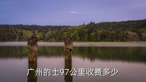 廣州出租車9公里多少錢，請問廣州出租車車費多少