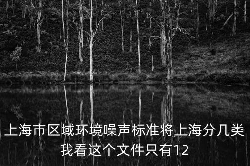 上海市區域環境噪聲標準將上海分幾類我看這個文件只有12