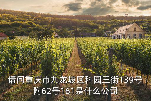 請問重慶市九龍坡區科園三街139號附62號161是什么公司