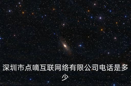 深圳市點嘀互聯網絡有限公司電話是多少