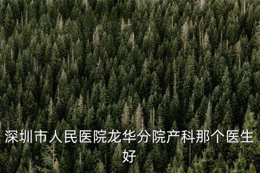 深圳市人民醫院龍華分院產科那個醫生好