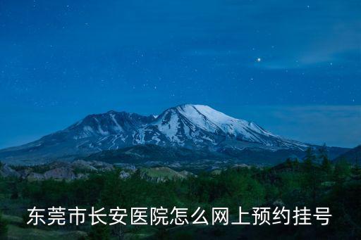 東莞市長安醫院怎么網上預約掛號