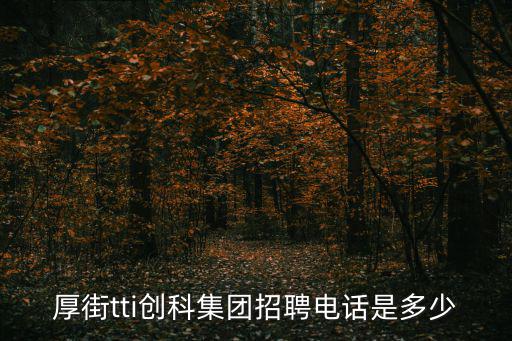 東莞tti創科集團電話，厚街tti創科集團招聘電話是多少
