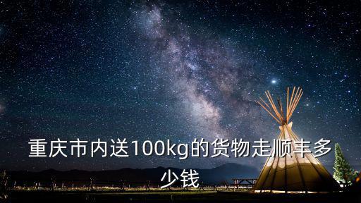 重慶市內順豐快遞 費用，順豐快遞重慶到北碚怎么收費