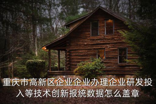 重慶市高新區(qū)微型企業(yè)協(xié)會(huì)，重慶市微型企業(yè)協(xié)會(huì)在什么地方很有必要去了解一下他們的聯(lián)系人