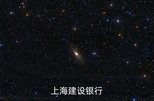 上海建設銀行