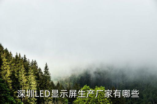 深圳LED顯示屏生產廠家有哪些
