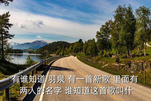 有誰知道 羽泉 有一首新歌 里面有 兩人的名字 誰知道這首歌叫什