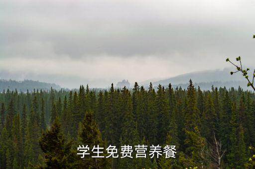 學(xué)生免費(fèi)營(yíng)養(yǎng)餐