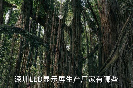 深圳LED顯示屏生產廠家有哪些