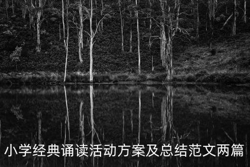 重慶市中華誦五年級下冊，五年級下冊的國學經典誦讀讀后感