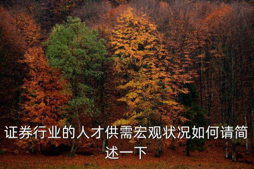 證券行業的人才供需宏觀狀況如何請簡述一下