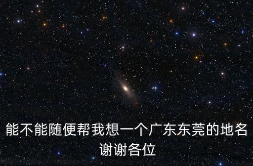 東莞帶望的地名，東風送暖日 萬眾騰歡時