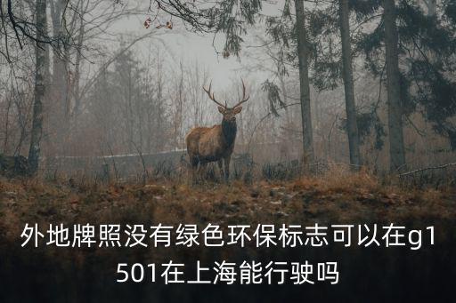 上海市g(shù)1501貨車限行嗎，上海滬太路中環(huán)線到G1501限8噸星期六星期天限行嗎