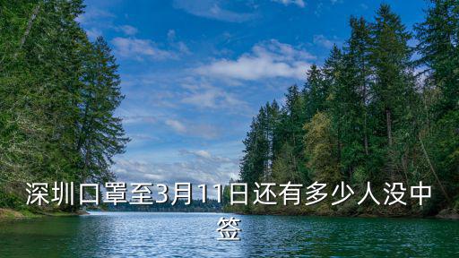 深圳口罩至3月11日還有多少人沒中簽