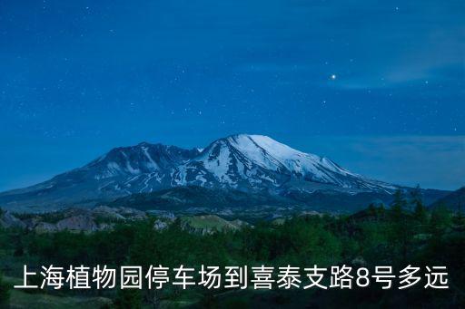 上海植物園停車場到喜泰支路8號多遠