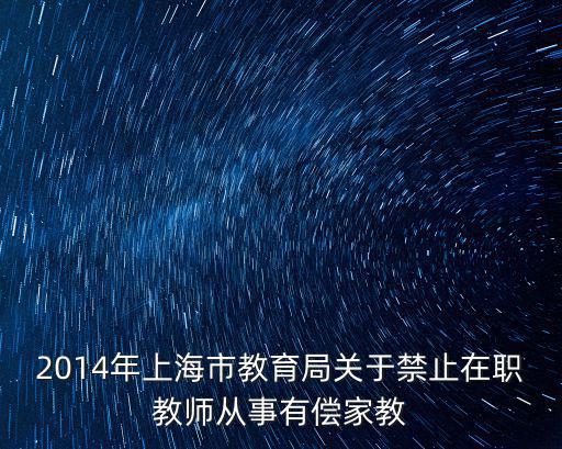2014年上海市教育局關于禁止在職教師從事有償家教