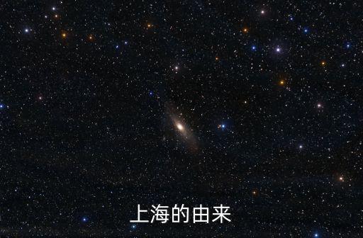 上海市前身何名，上海的由來