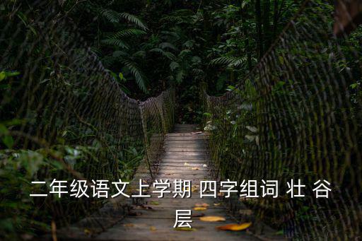 二年級語文上學期 四字組詞 壯 谷 層