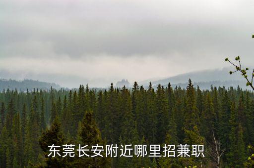 東莞長安附近哪里招兼職