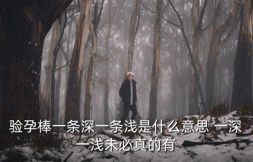 驗孕棒一條深一條淺是什么意思 一深一淺未必真的有