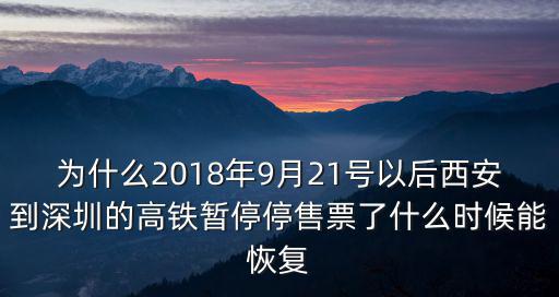 為什么2018年9月21號以后西安到深圳的高鐵暫停停售票了什么時候能恢復