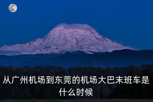從廣州機場到東莞的機場大巴末班車是什么時候