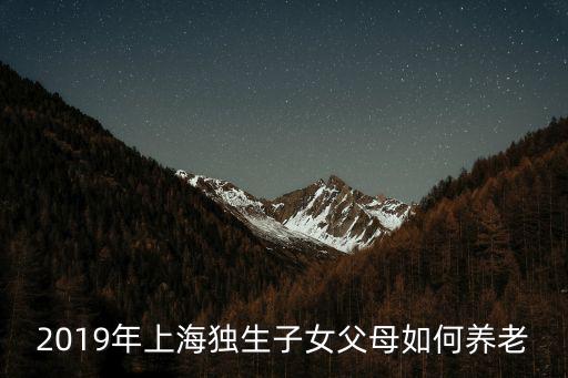 最新上海市養老服務實用手冊，上海養老機構收費周期