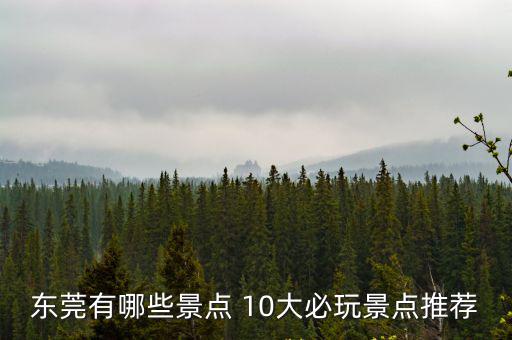 東莞有哪些景點 10大必玩景點推薦