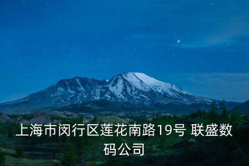 上海市閔行區蓮花南路19號 聯盛數碼公司