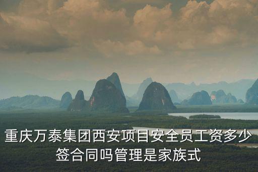 重慶市萬泰 集團 有限公司，重慶萬泰建設工程有限公司怎么樣