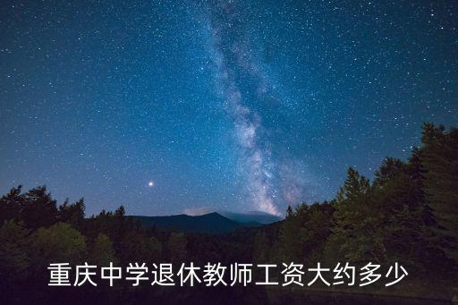重慶中學退休教師工資大約多少