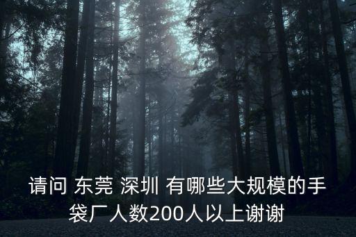 請問 東莞 深圳 有哪些大規模的手袋廠人數200人以上謝謝