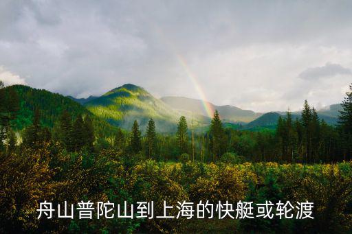 舟山普陀山到上海的快艇或輪渡