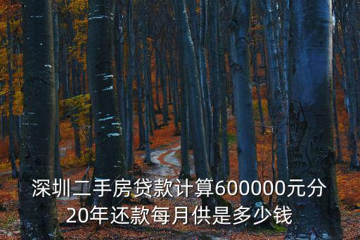 深圳二手房貸款計算600000元分20年還款每月供是多少錢