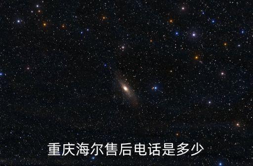 重慶市海爾售后電話是多少，重慶海爾衛浴電話是多少