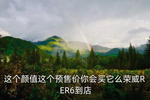 上海市哪里有榮威eR6充電樁，這個(gè)顏值這個(gè)預(yù)售價(jià)你會(huì)買它么榮威R ER6到店