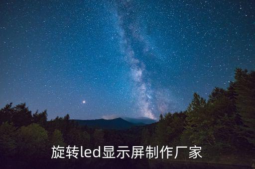 led顯示屏 深圳廠家，國內led顯示屏的廠家