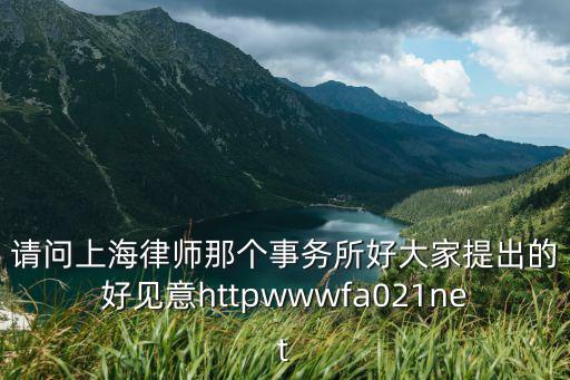 上海市游閩鍵律師，請問上海律師那個事務所好大家提出的好見意httpwwwfa021net