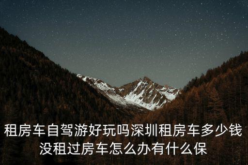 深圳租賃房車價(jià)位，哪里有房車出租深圳租個(gè)房車多少錢(qián)
