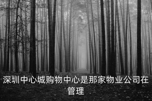 深圳中心城購物中心是那家物業公司在管理